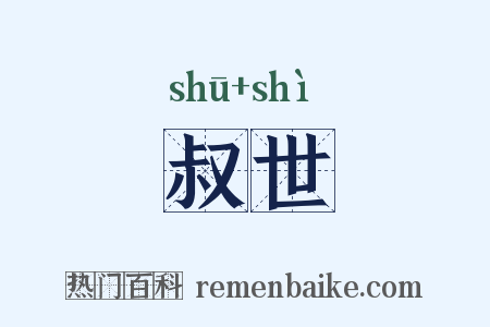 叔世是什么意思的图片